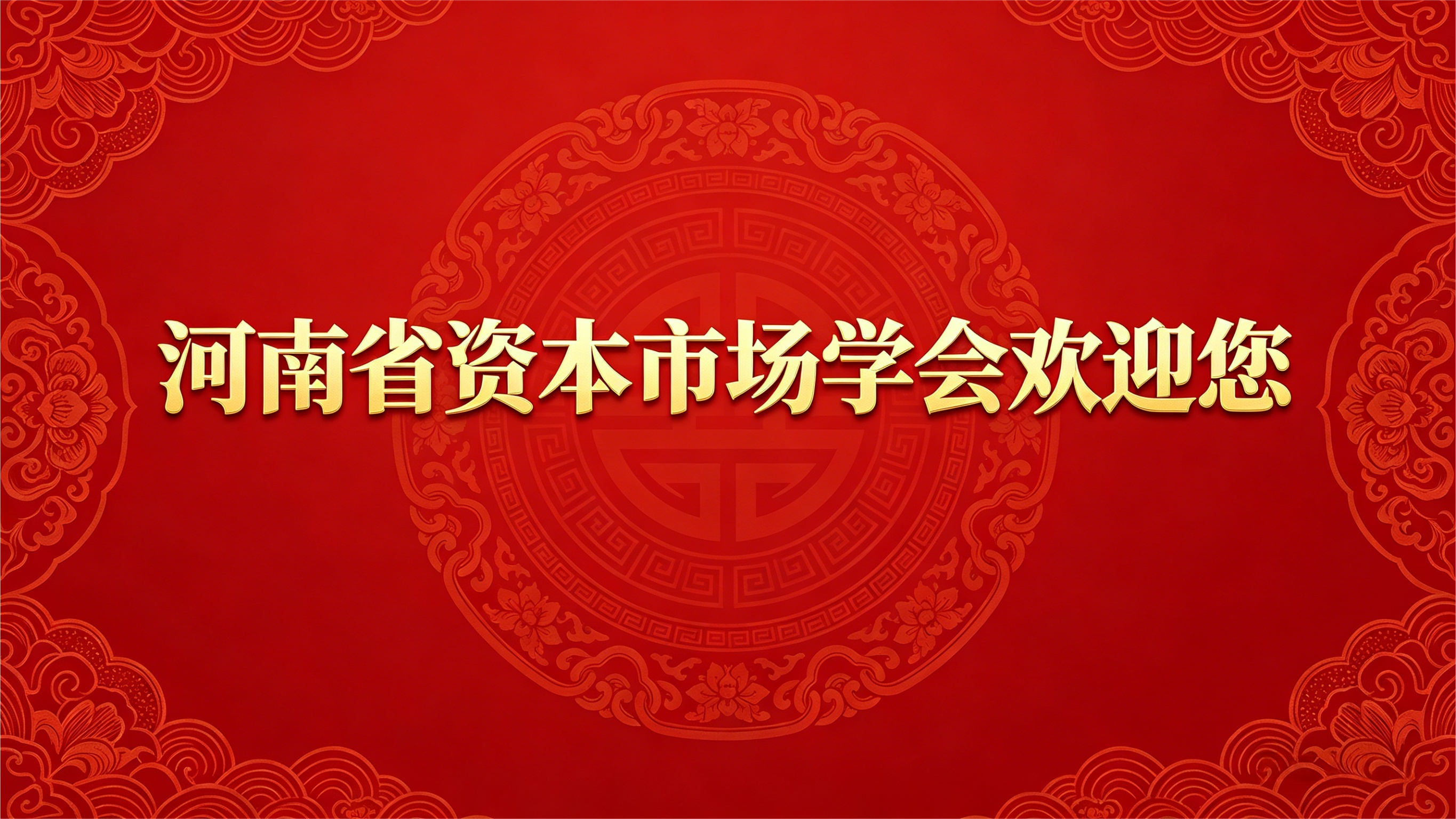 ​河南省资本市场学会欢迎您