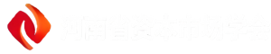 河南省资本市场学会